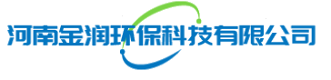 河南金润环保科技有限公司